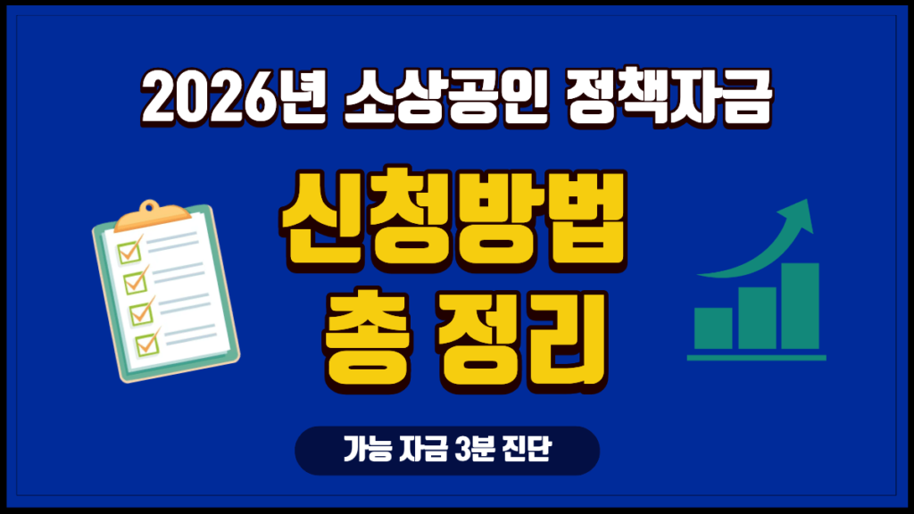 소상공인 정책자금 조회및 신청방법 총정리