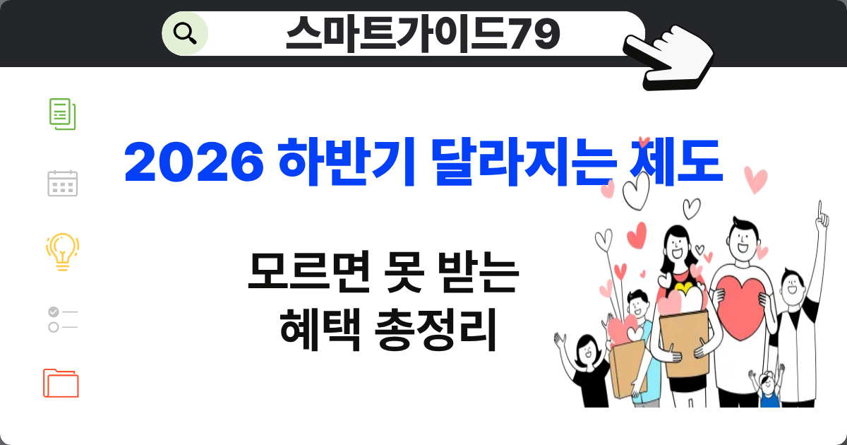 2026년 하반기 달라지는 제도와 정부 지원금 총정리