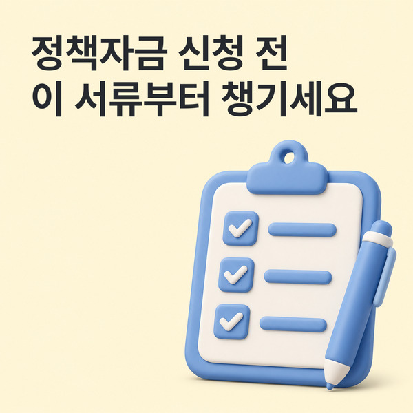 정책자금 신청전 서류확인
