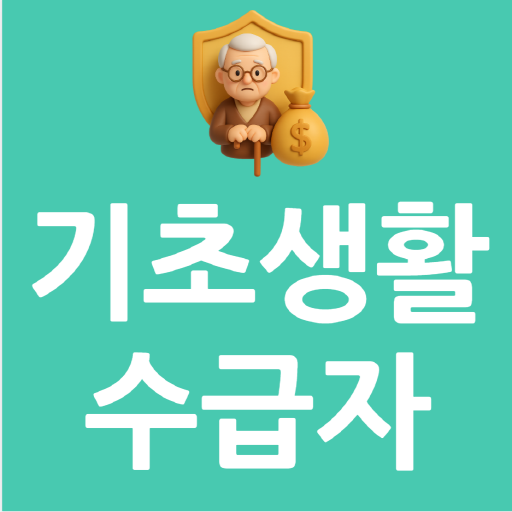 기초생활 수급자 10명중 4명은 노인가구