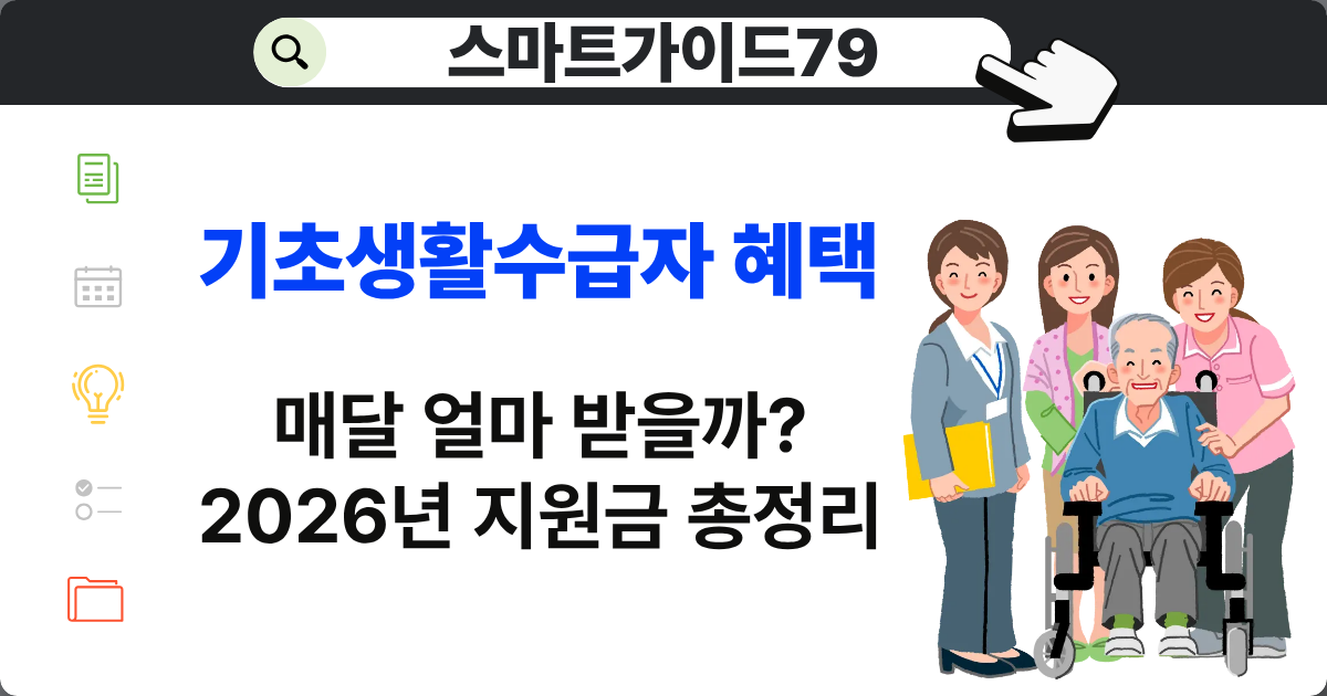 2026년 기초생활수급자 혜택 총정리｜생계급여·의료급여·주거급여 조건과 매월 지원 내용