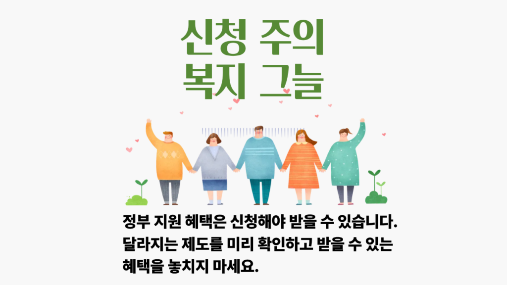 2026년 하반기 달라지는 제도 총정리|정부지원금·세금·육아 혜택 확인 정부 지원 혜택은 신청해야 받을 수 있습니다.