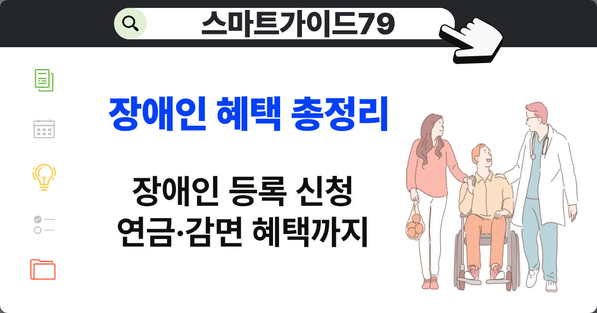 장애인 등록신청 혜택 총정리 지금 확인하세요