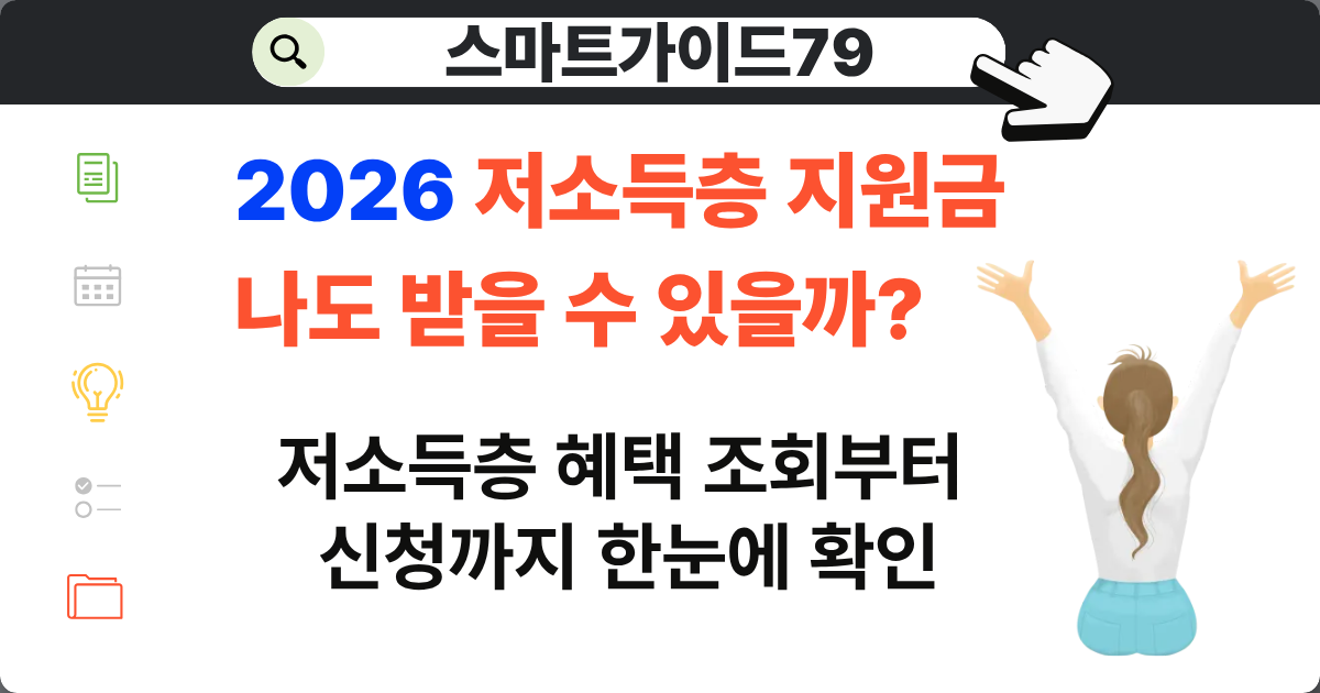 2026 저소득층 지원금 나도 받을수 있을까? 혜택과 조회 신청방법