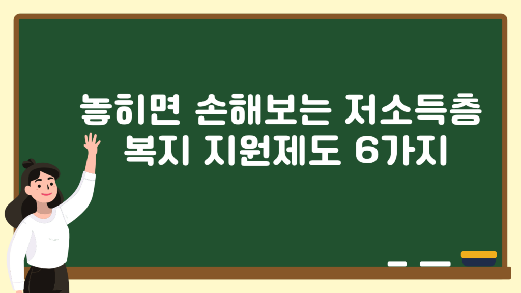 놓히면 손해보는 저소득층 지원금 6가지